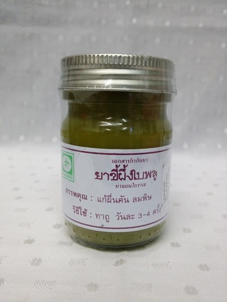 ยาขี้ผึ้งสมุนไพร "ใบพลู" บรรจุขวดๆ ละ 46 กรัม