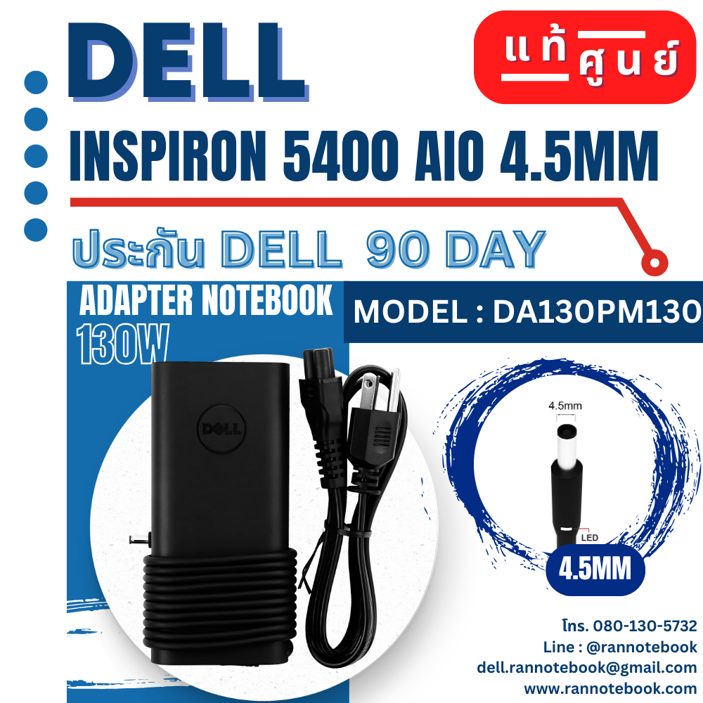 Adapter Dell inspiron 5400 AIO แท้ 130W ลดราคา ศูนย์ Dell
