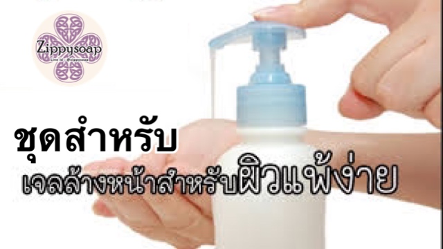 ชุดทำเจลล้างหน้า พรีเมี่ยม สำหรับผิวแพ้ง่าย 1 กก