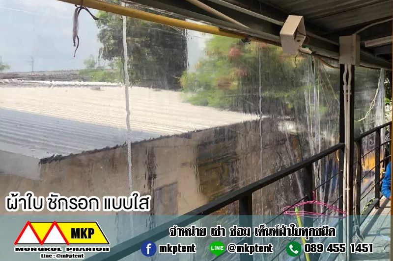 ผ้าใบชักรอกใส ขนาด 2 m x 5 m (ไม่รวมเสาเหล็กค้ำยัน) ผ้าใบสีใส โปร่งใส ผ้าใบกันสาดแบบใส ผ้าใบกันฝนโปร่งใส ผ้าใบม้วนกันฝนแบบใส ผ้าใบม้วนกันแดดสีใส clear ใส