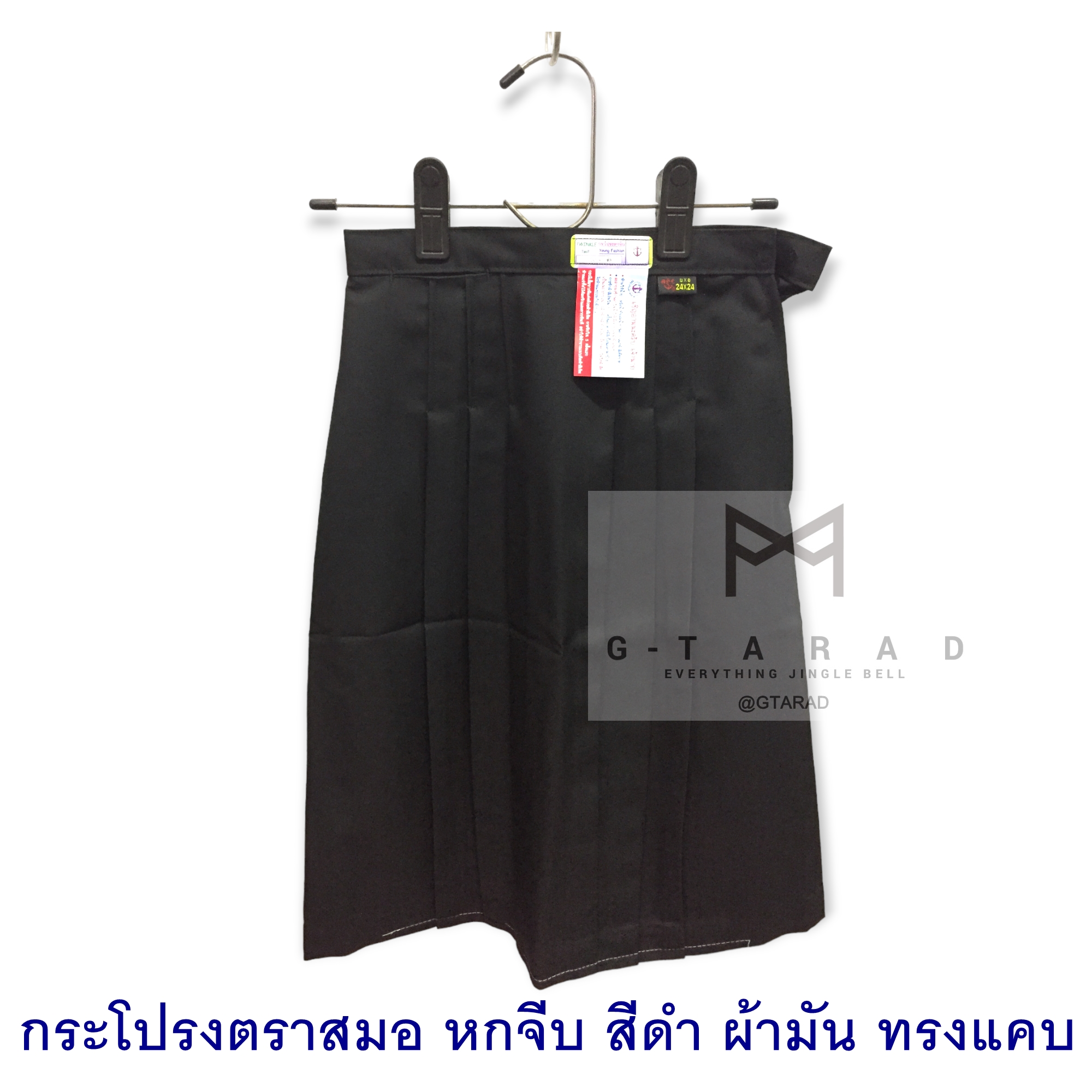 กระโปรงนักเรียนตราสมอ 6 จีบ สี ดำ ผ้ามัน ทรงแคบ
