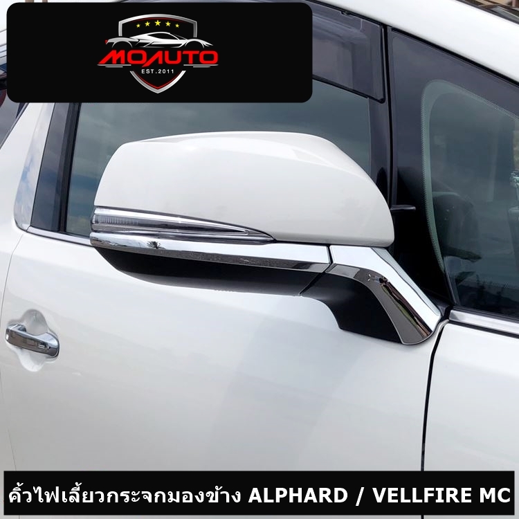 คิ้วไฟเลี้ยวกระจกมองข้าง ALPHARD / VELLFIRE MC