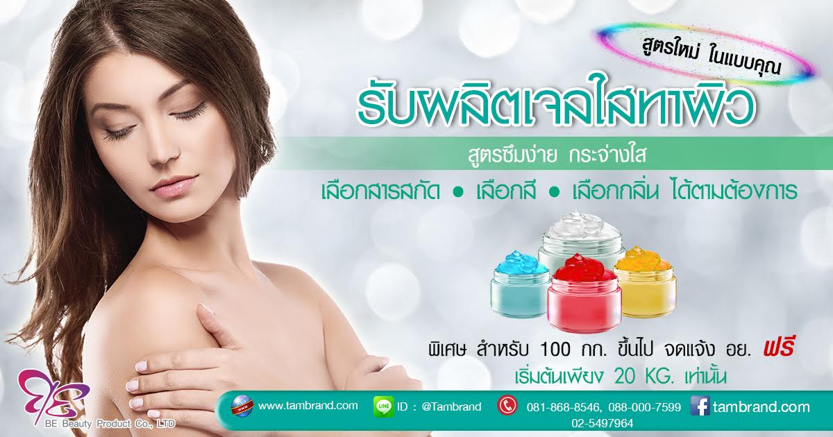 รับผลิตเจลทาผิว ราคาถูก