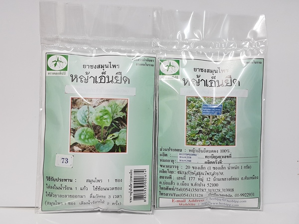 ยาชงสมุนไพร "หญ้าเอ็นยืด (ผักกาดน้ำ)" บรรจุซองๆ ละ 20 ซองเล็ก