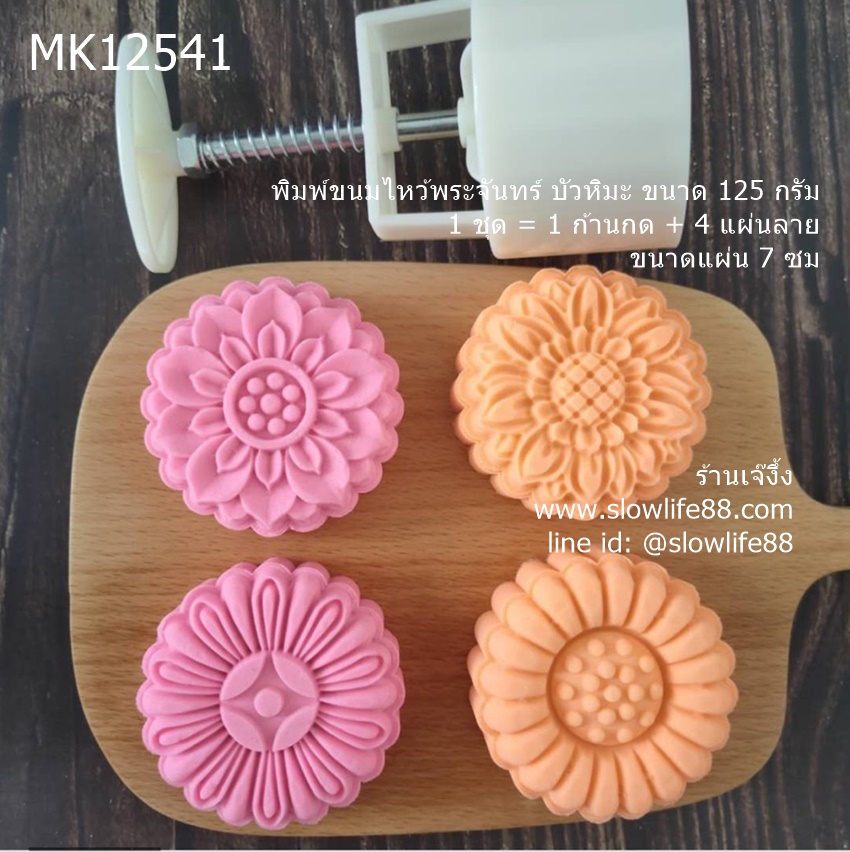 MK12541 พิมพ์ขนมไหว้พระจันทร์ บัวหิมะ ขนาด 125 กรัม ชุด 4 แ่ผนลาย ขนาดแผ่น 7 ซม