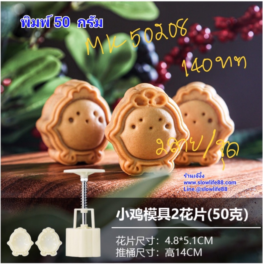 MK50208 พิมพ์ขนมไหว้พระจันทร์ บัวหิมะ ขนาด 50 กรัม 2แผ่นลาย ลาย กุ๊กไก่ 2พี่น้อง