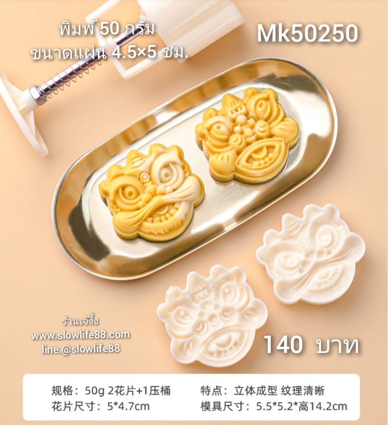 **ใหม่** MK50250 พิมพ์ขนมไหว้พระจันทร์ บัวหิมะ ขนาด 50 กรัม ชุด 2 แผ่นลาย