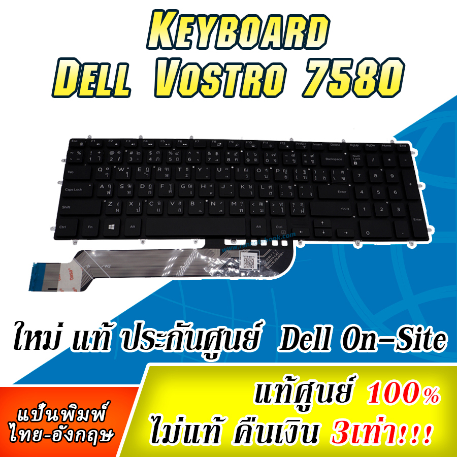 คีย์บอร์ด โน๊ตบุ๊ค Dell Vostro 7580 แท้ศูนย์ประกัน Dell