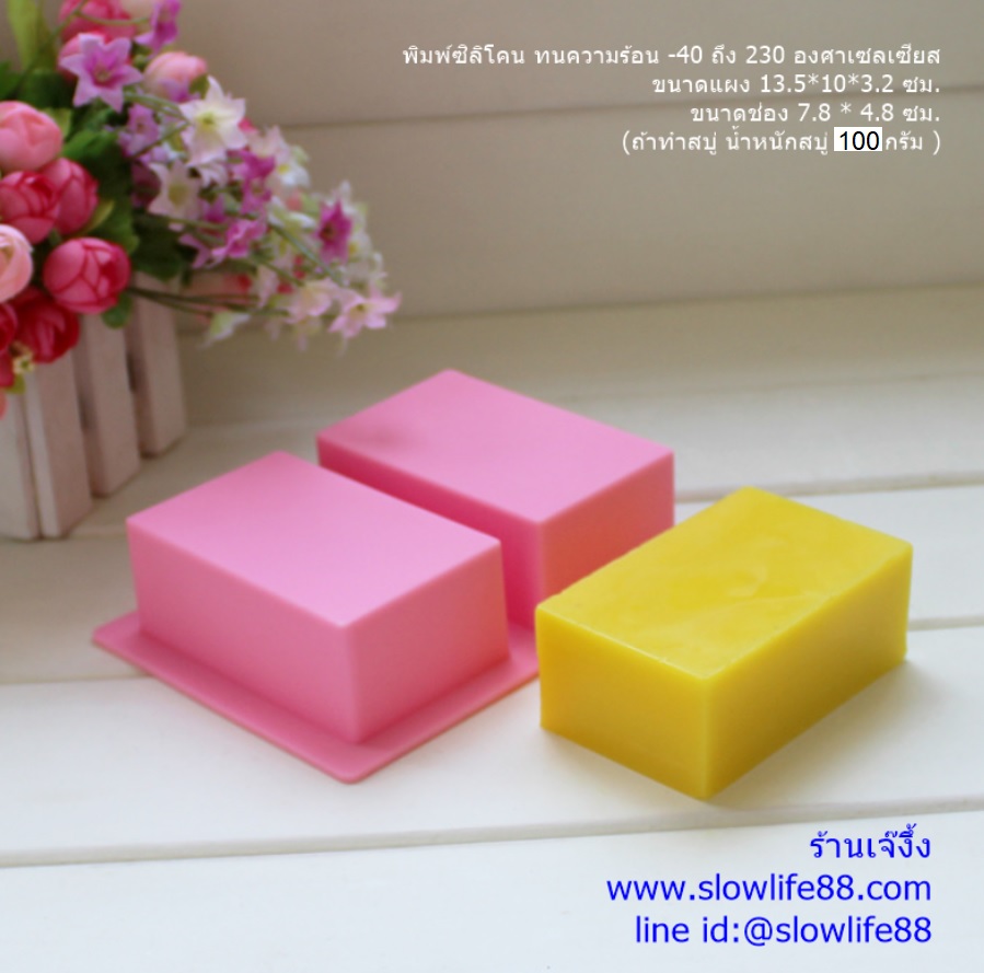 SL118 พิมพ์ซิลิโคน สี่เหลี่ยม 2 ช่อง ขนาดช่อง 7.8*4.8*3.2 ซม. (น้ำหนักสบู่ 120 กรัม)