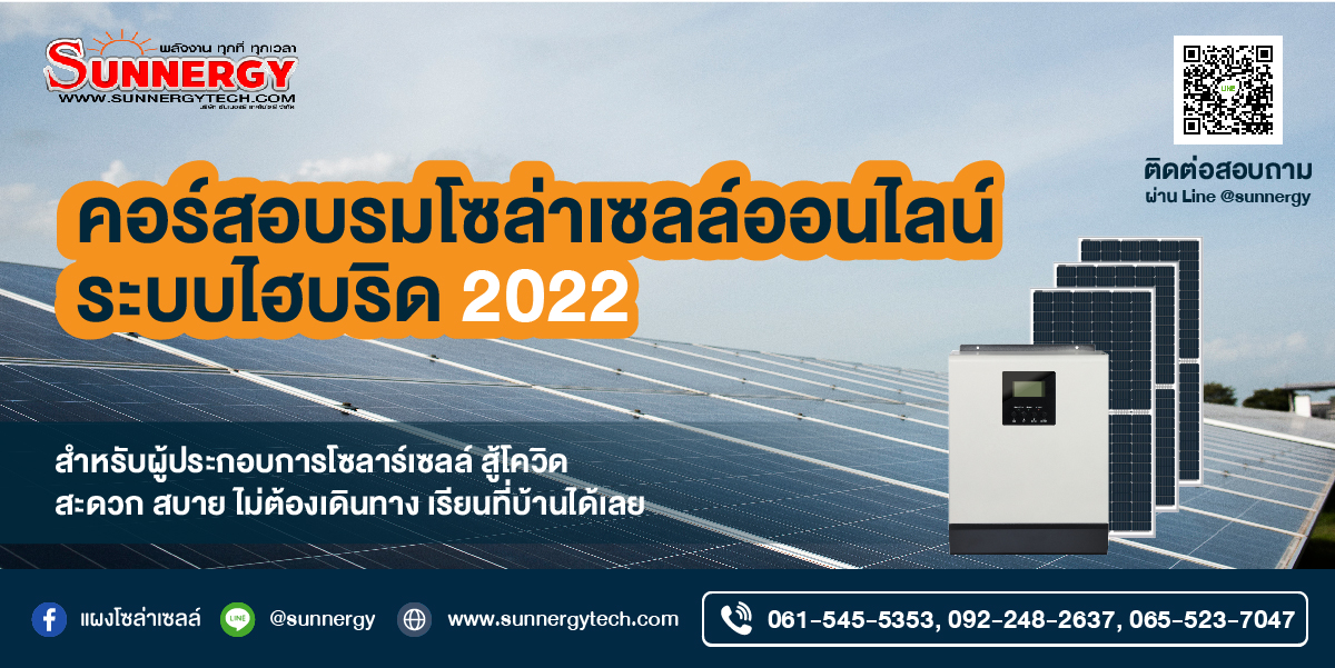 อบรมโซล่าเซลล์ไฮบริด