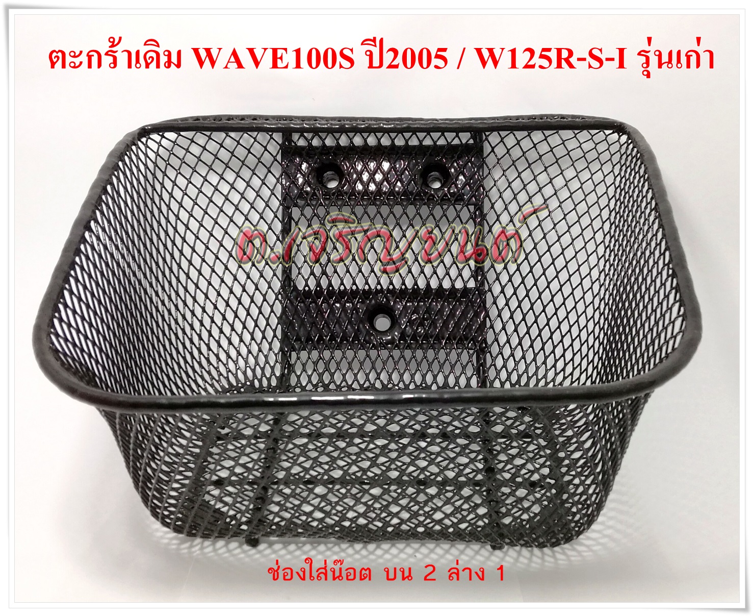 ตะกร้าหน้า Wave125 หนาสุดสุด AAA