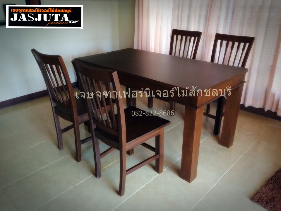 ชุดโต๊ะอาหารไม้สักทอง สี่เหลี่ยม 1.5เมตร+เก้าอี้4ตัว
