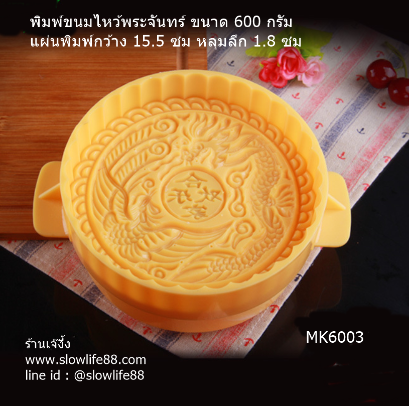 MK6003 พิมพ์ขนมไหว้พระจันทร์ บัวหิมะ ขนาด 600 กรัม 15.5 ซม