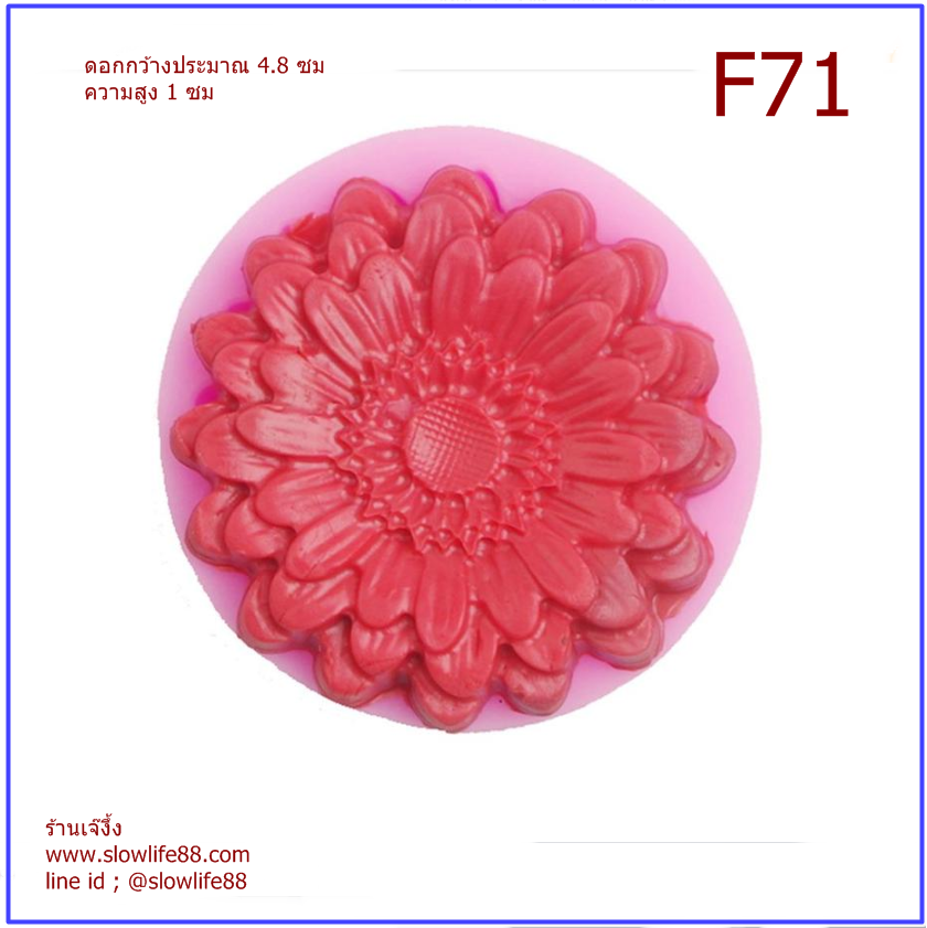 F71 พิมพ์ซิลิโคน พิมพ์ฟองดอง ทานตะวัน 4.8 ซม
