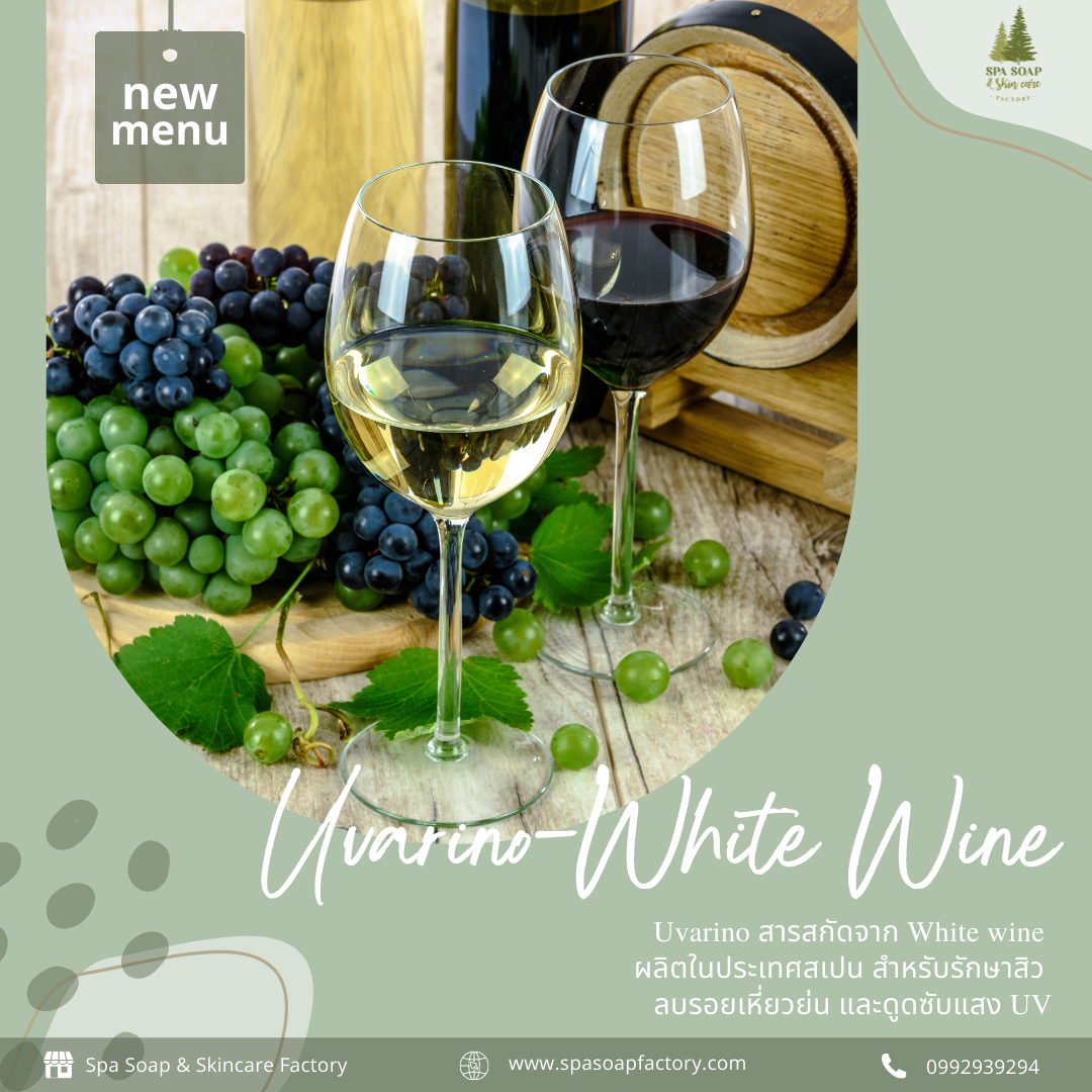 Uvarino สารสกัดจาก White wine ผลิตในประเทศสเปน