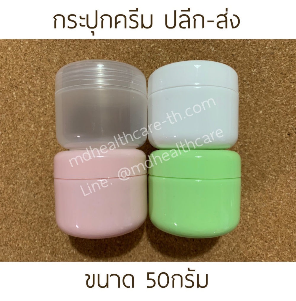 กระปุกครีม กระปุกครีมพลาสติก 50กรัม (10ชิ้น/ชิ้นละ7บาท)