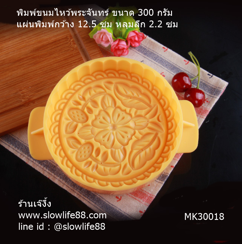 MK30018 พิมพ์ขนมไหว้พระจันทร์ ขนมโก๋ ขนาด 300 กรัม ความกว้างขนม 12.5 ซม