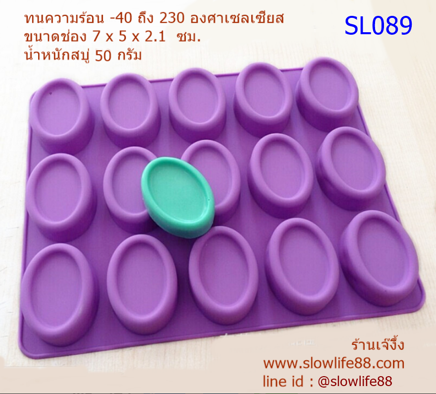 SL089 แม่พิมพ์ รูปวงรี มีขอบ 15 ช่อง น้ำหนักสบู่ 50 กรัม