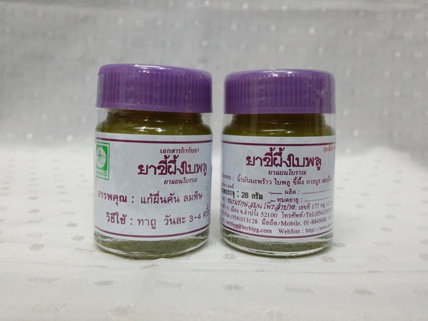 ยาขี้ผึ้งสมุนไพร "ใบพลู" บรรจุขวดๆ ละ 28 กรัม