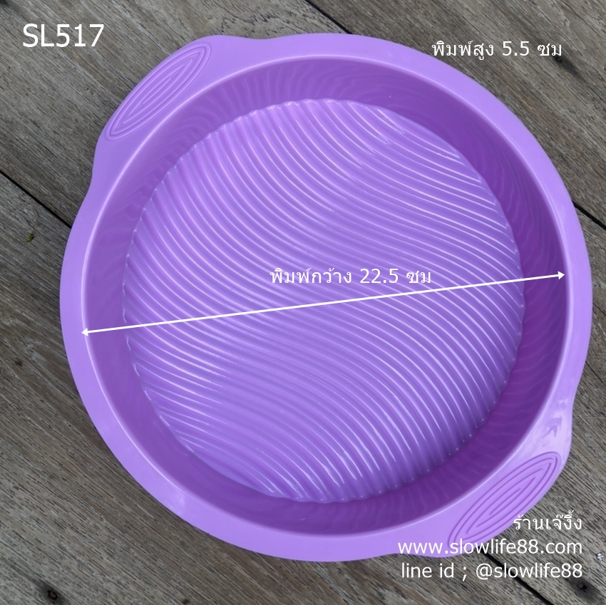 SL517 พิมพ์ซิลิโคน เค้กปอนด์ ขนาด 22.5 ซม สูง 5.5 ซม