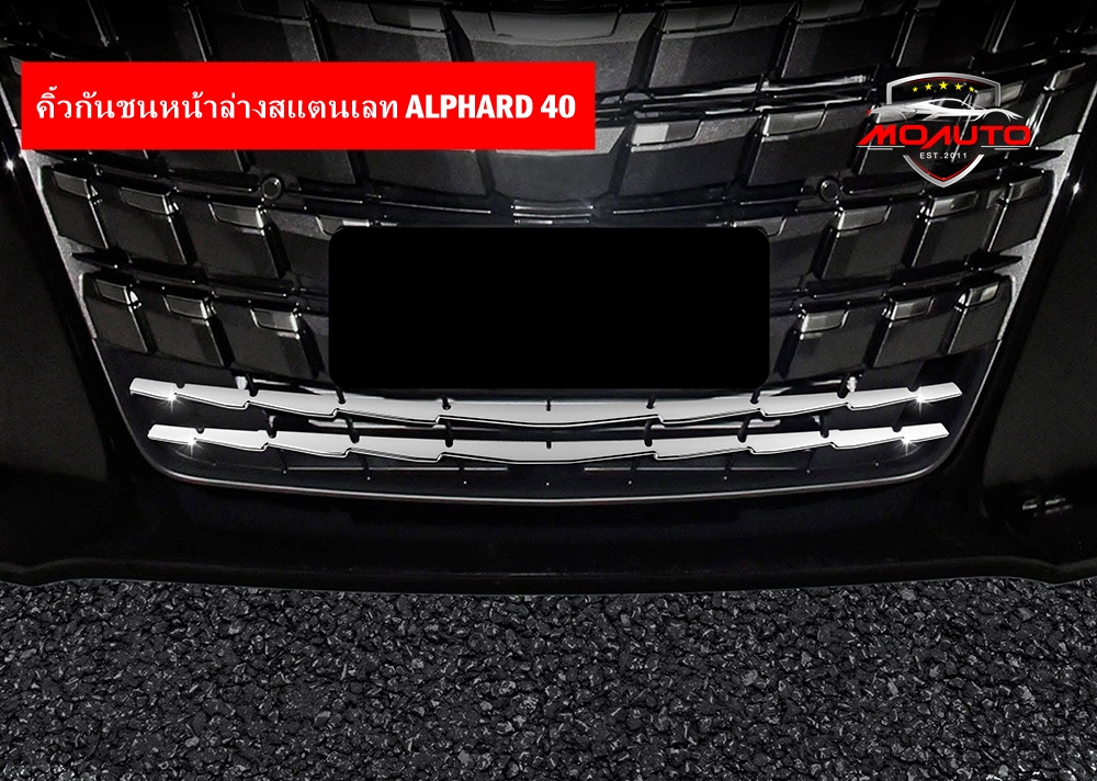 คิ้วกันชนหน้าล่างสแตนเลท ALPHARD 40