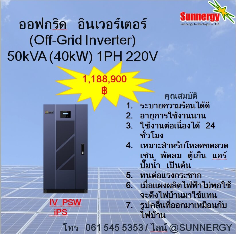 ออฟกริด อินเวอร์เตอร์ 50kVA (40KW) 1PH 220V **สนใจสินค้ากรุณาติดต่อเจ้าหน้าที่**