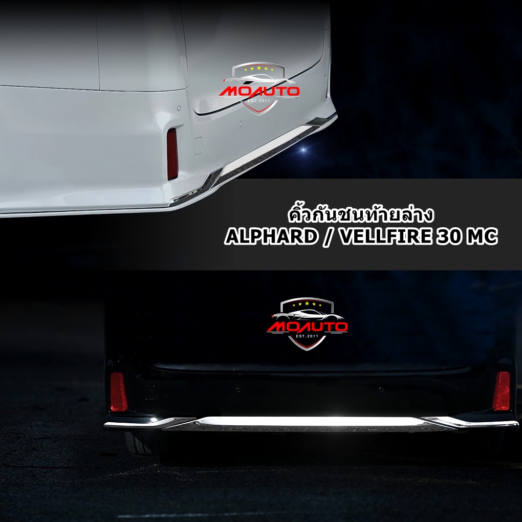 คิ้วกันชนท้ายล่าง ALPHARD / VELLFIRE MC