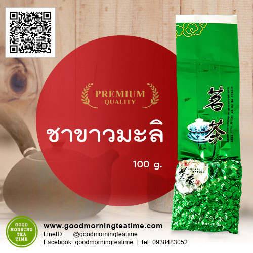 ชาขาวมะลิ 100 กรัม- อุดมด้วยสารแอนตี้ออกซิแดนท์ หอมมะลิ รสกลมกล่อม ดื่มง่าย
