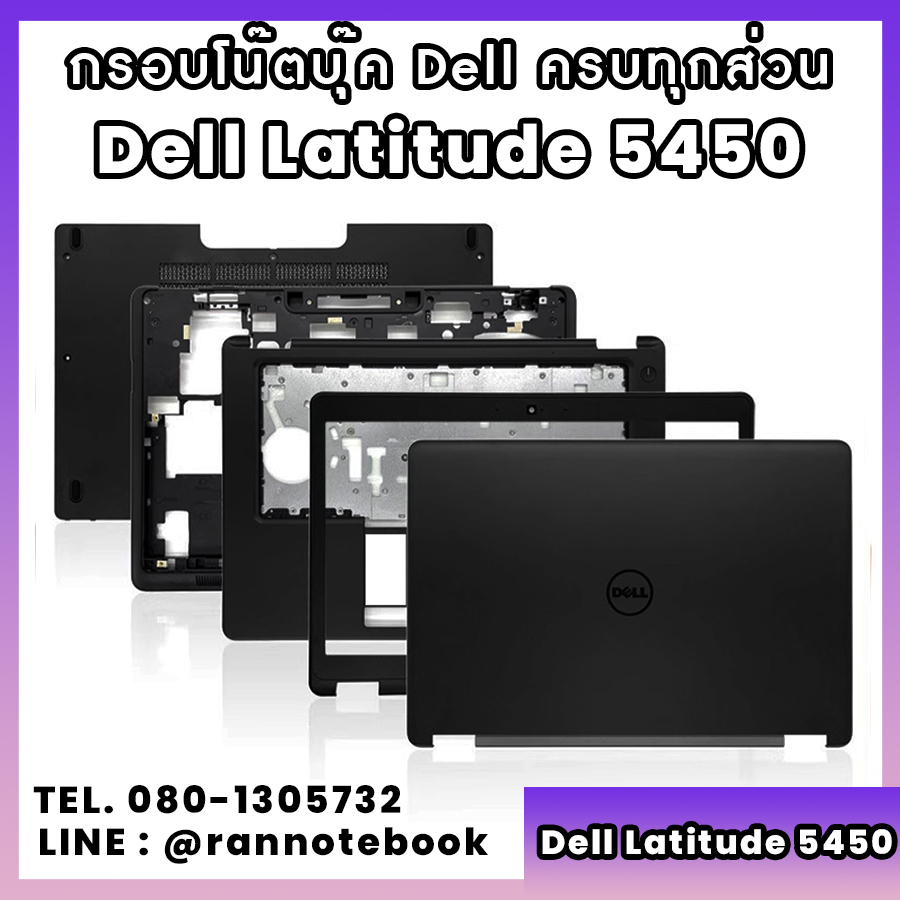 บอดี้ โน๊ตบุ๊ค Dell Latitude 5450 ครบทุกส่วน กรอบโน๊ตบุ๊ค Dell Latitude 5450 ราคาพิเศษ