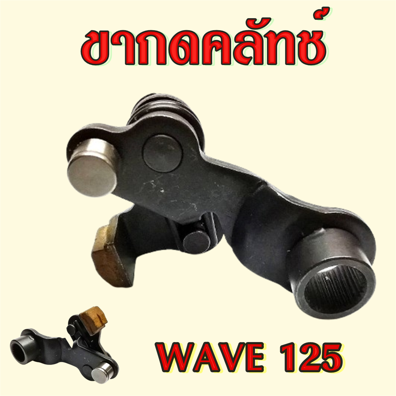 ขากดครัช ขากดคลัทช์ wave125 ชุดขากดคลัทเวฟ125