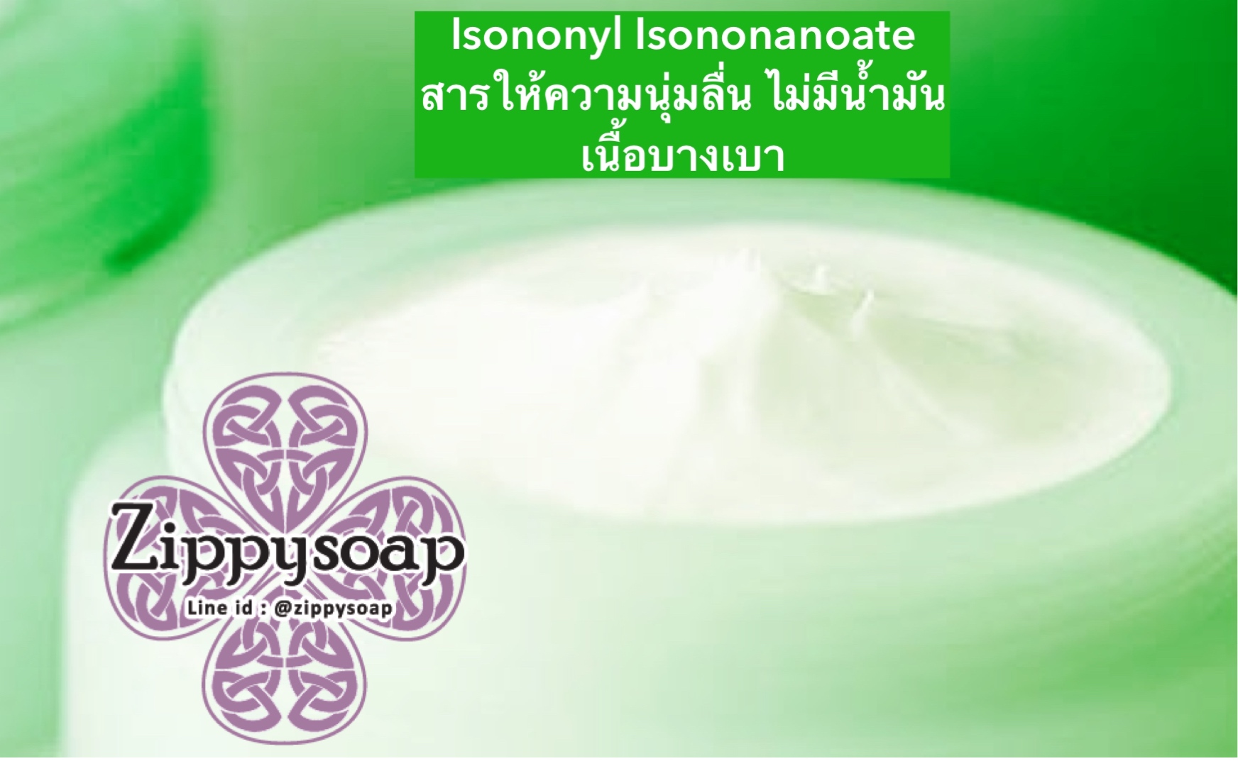 Isononyl Isononanoate inin สารให้ความนุ่มลื่น 005989