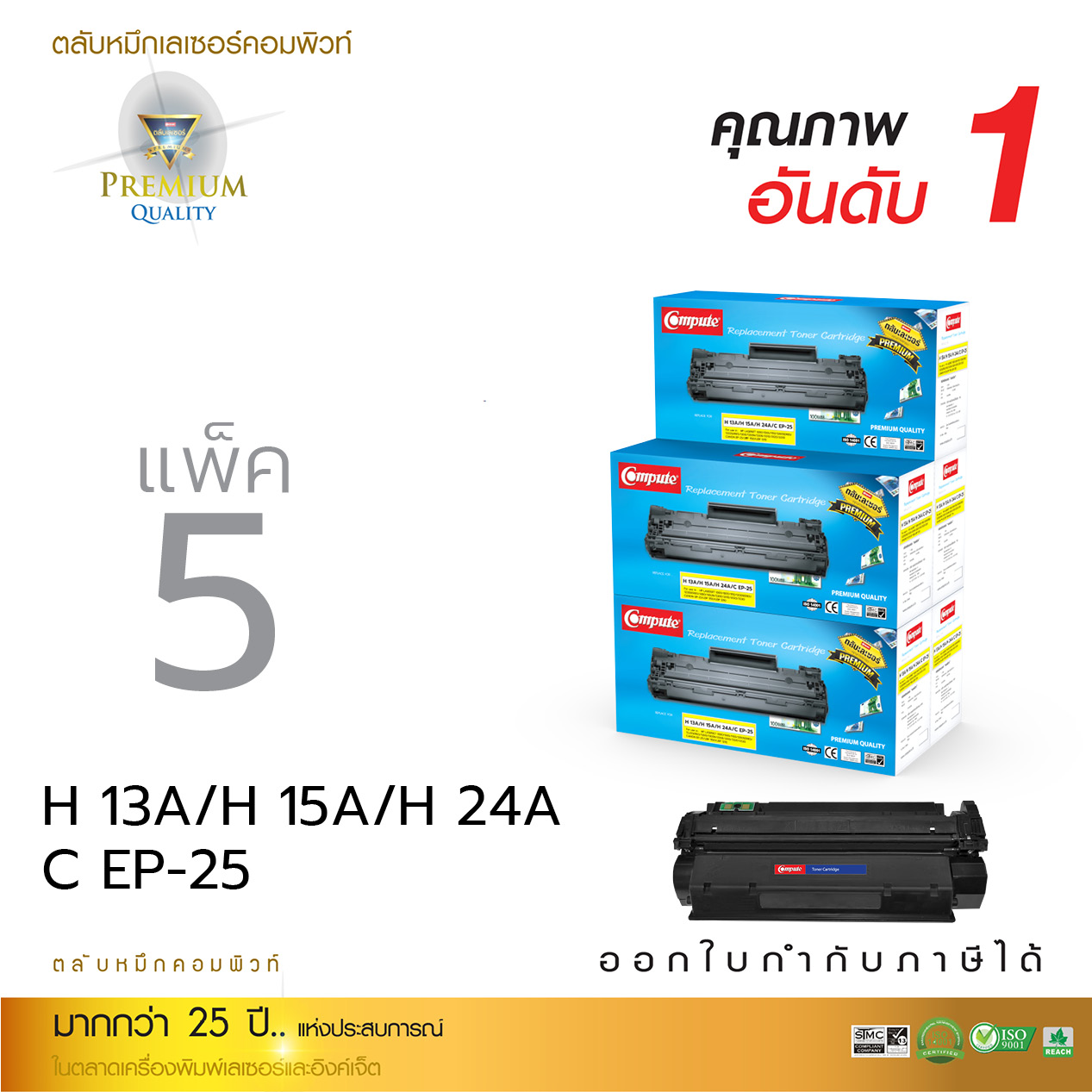 ตลับหมึกเลเซอร์ Compute HP Q2613A/ C7115A/ Q2624A (แพ็ค 5 ตลับ) Toner Cartridge
