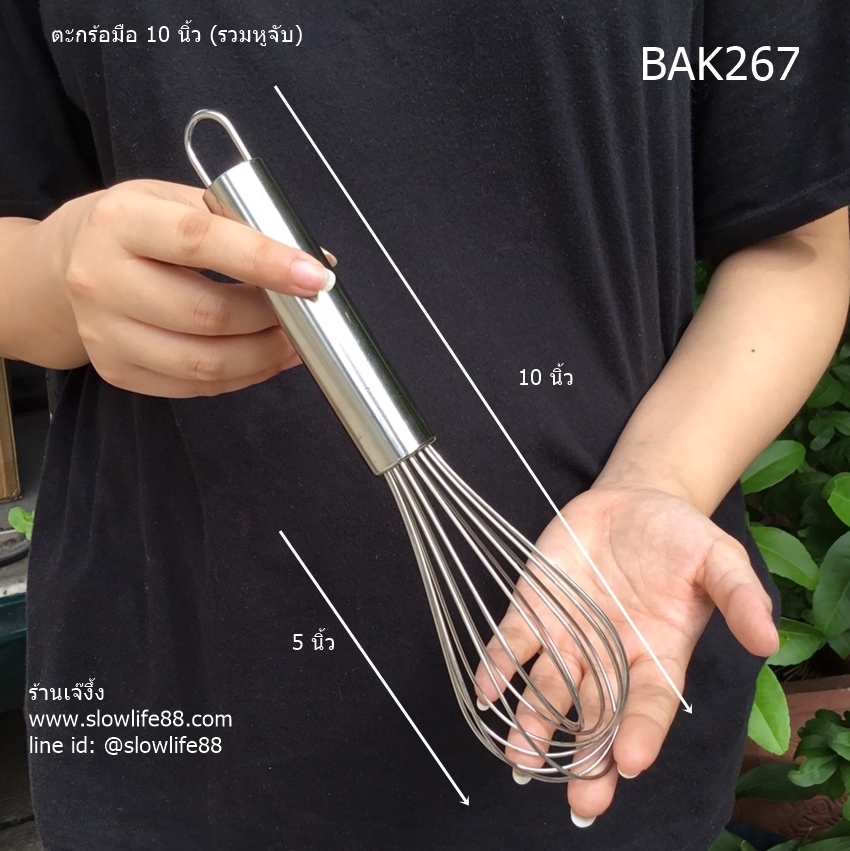 BAK267 ตะกร้อมือ ความยาว 10 นิ้ว (รวมหูแขวน)