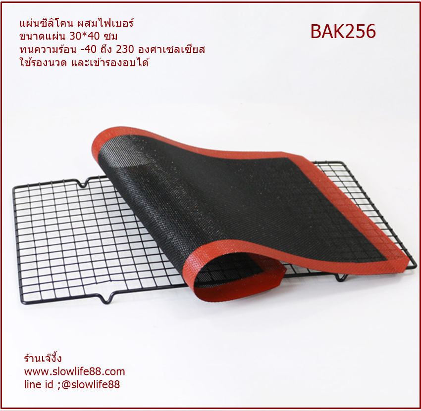 BAK256 แผ่นรองอบไฟเบอร์กลาส ขนาด 30*40 ซม นำเข้าอบได้