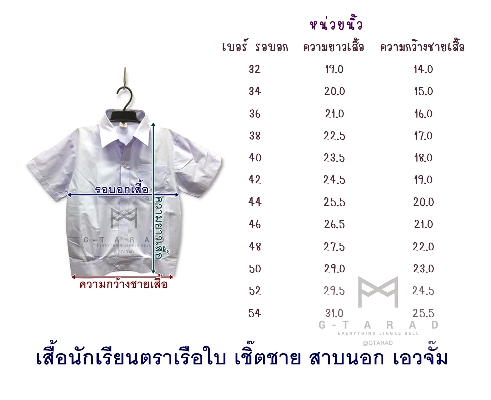 เสื้อนักเรียนตราเรือใบ เชิ๊ตชาย สาบนอก เอวจั๊ม