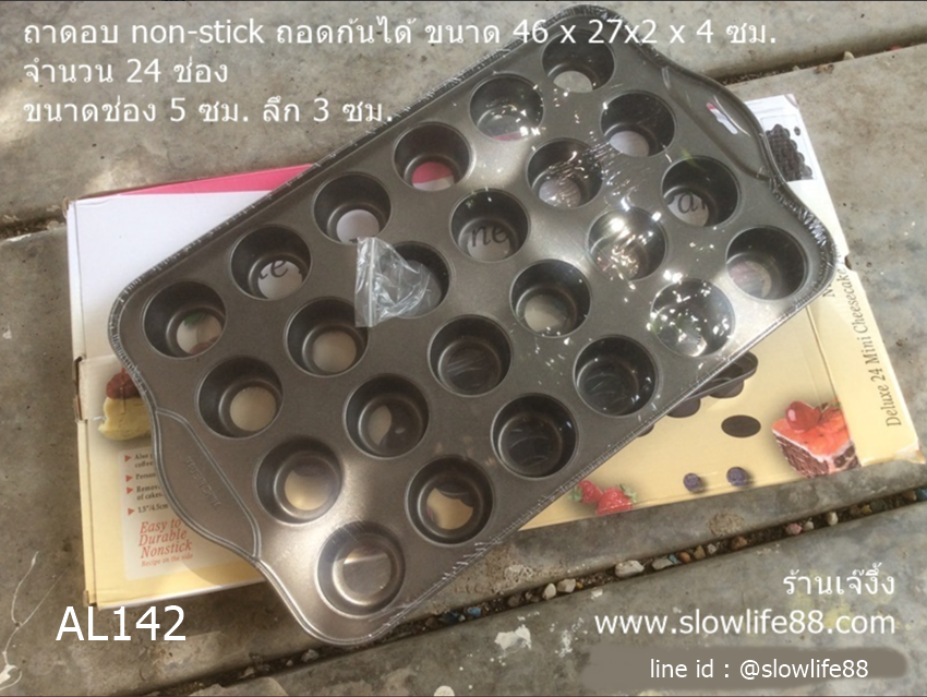 AL142 **non-stick** ถาดอบ ถอดก้นได้ หลุมกลม จำนวน 24 หลุม ขนาดช่อง 5 ซม.