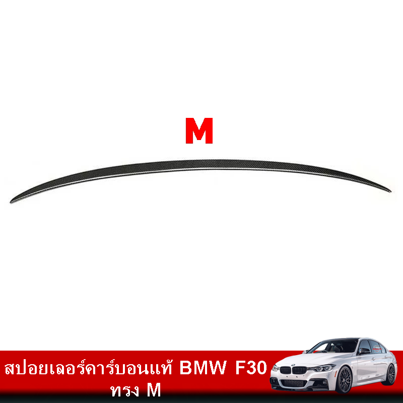 สปอยเลอร์คาร์บอนแท้ BMW F30 ทรง M