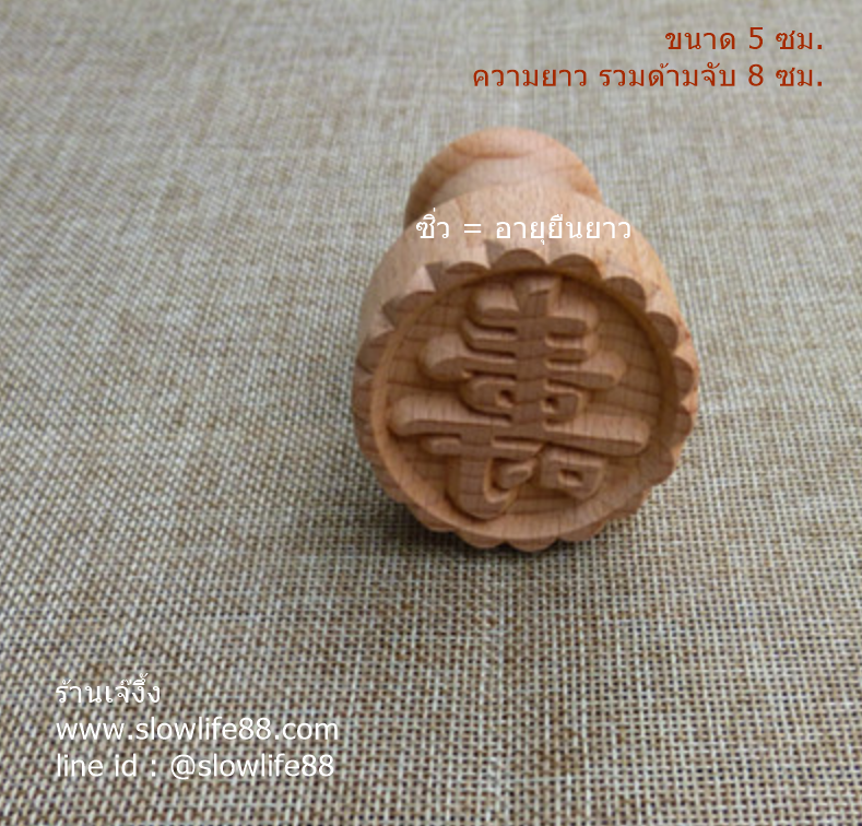 W5001 ขนาด 5 ซม.ลาย ซิ่ว คือ อายุยืนยาว ด้ามจับยาวเป็นพิเศษ ตราปั๊มเปี๊ยะ