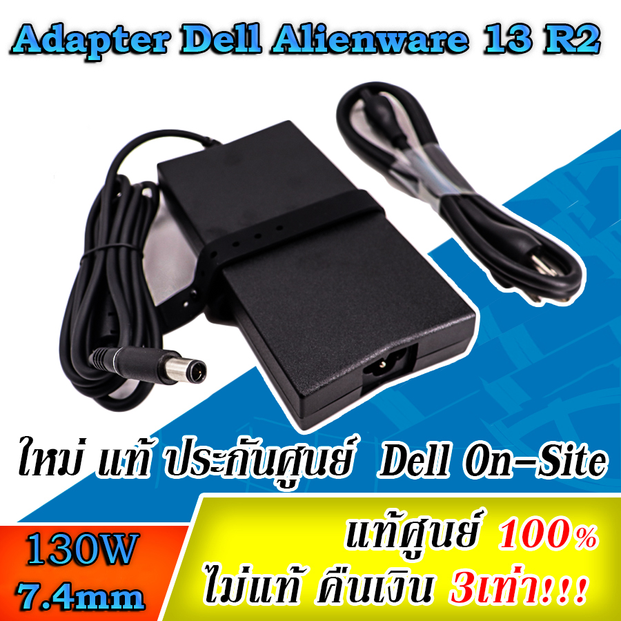Adapter Dell AlienWare 13 R2 แท้ 130W รับประกันศูนย์ Dell ลดราคาพิเศษ สายชาร์จ โน๊ตบุ๊ค Dell AlienWare 13 R2