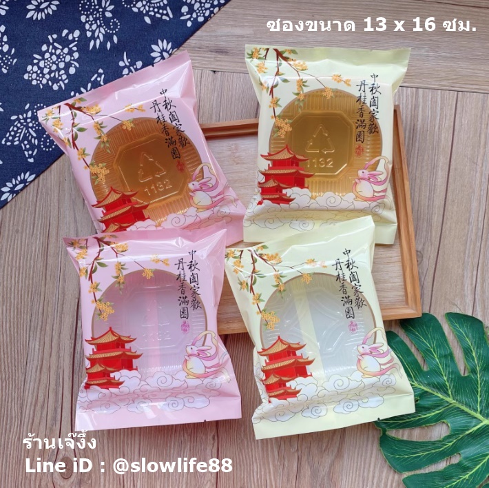 BAG13007 ถุงซีลเอง ถุงคุกกี้ ถุงขนมไหว้พระจันทร์ (150-175กรัม) ขนาด 13x16 ซม แพ็ก 95-100 ใบ