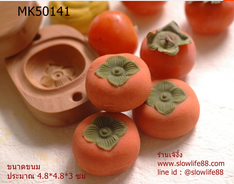 MK50141 พิมพ์ไม้เคาะ ขนาดเท่ากับขนมไหว้พระจันทร์ ขนาด 50 กรัม ลายลูกพลับ