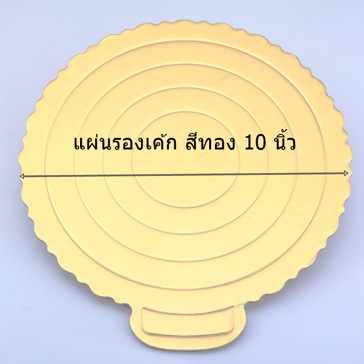 ฐานรองเค้กสีทอง ขนาด 10 นิ้ว 25 ซม