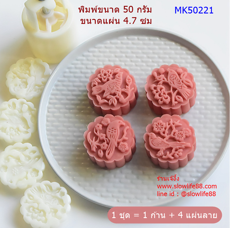 **ใหม่** MK50221 พิมพ์ขนมไหว้พระจันทร์ ขนาด 50 กรัม ชุด 4 แผ่นลาย