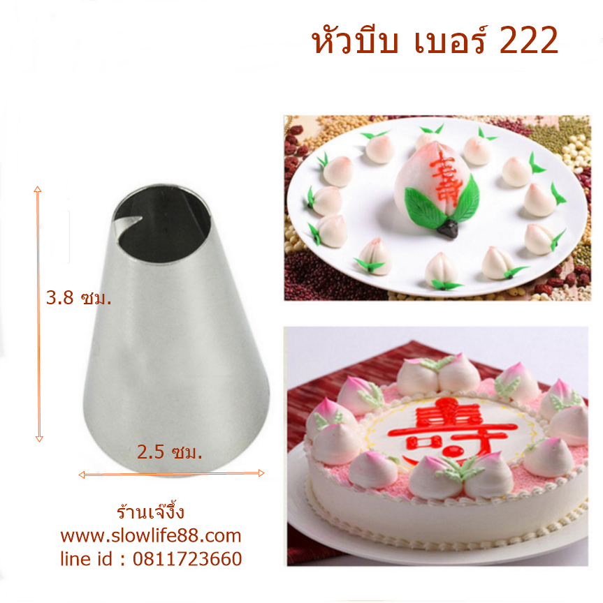 TIP222 หัวบีบ เบอร์ 222 หัวบีบซิ่วท้อ ลูกพีช
