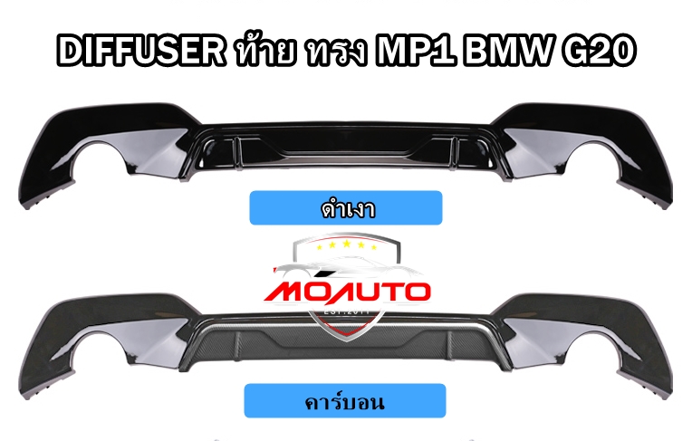 DIFFUSER ท้าย ทรง MP1 BMW G20