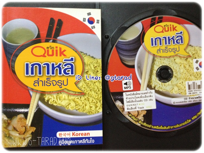 หนังสือQuik เกาหลี สำเร็จรูป+ซีดี