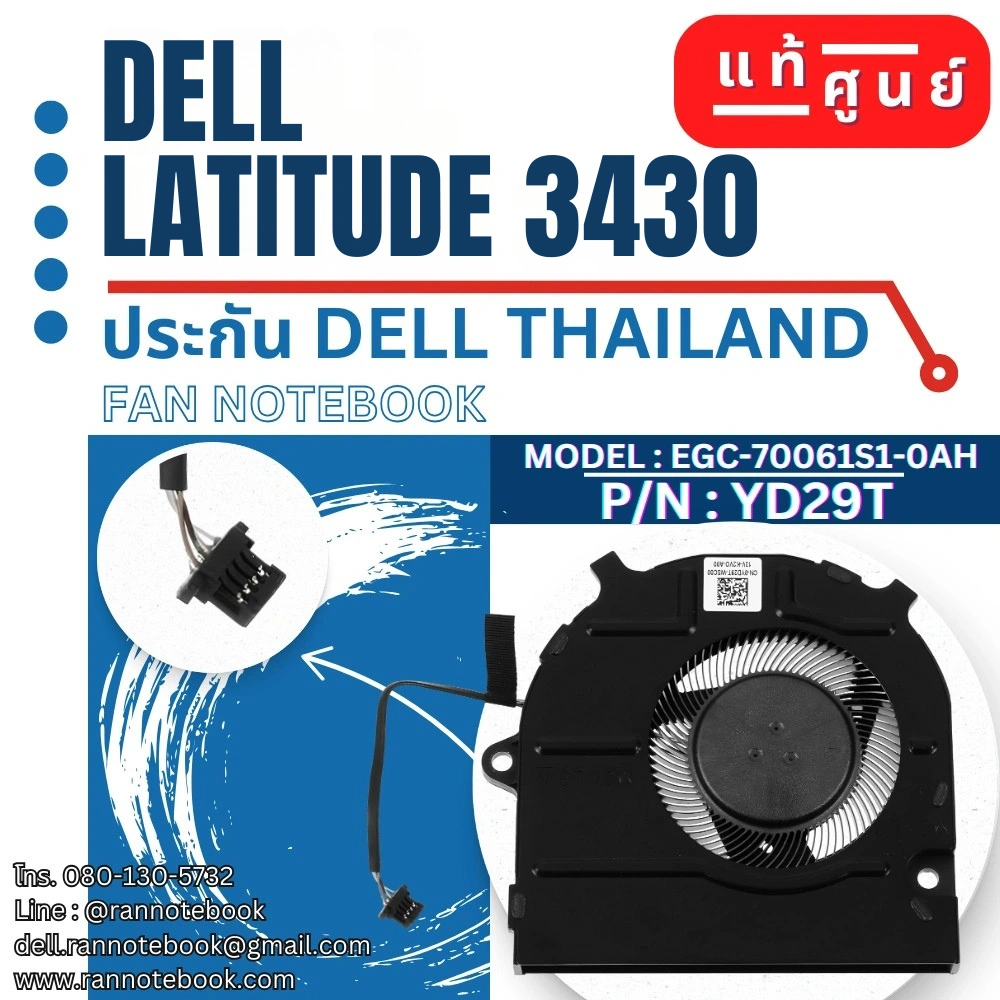 พัดลม CPU โน๊ตบุ๊ค Dell Latitude 3430 แท้ศูนย์ รับประกัน Dell