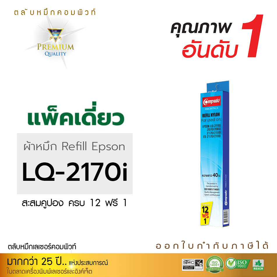 รีฟิลผ้าหมึก คอมพิวท์ For EPSON LQ 2170 ( ยาว40เมตร )
