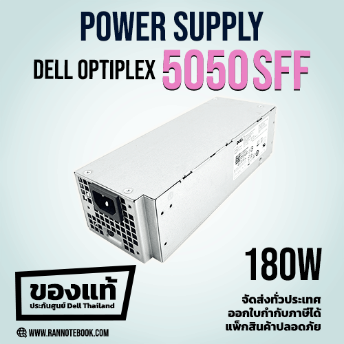 Power Supply Dell Optiplex 5050 SFF 180W แท้ประกันศูนย์ Dell Thailand
