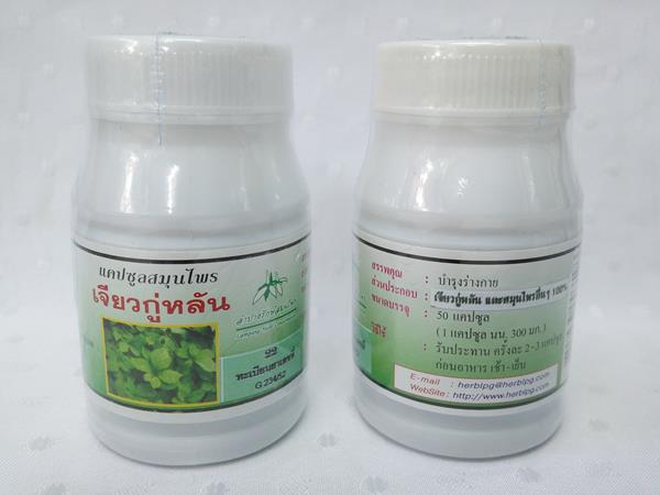 ยาแคปซูลสมุนไพร "เจียวกู่หลัน (เจียวกู้หลัน, เจียวกู่หลาน, เจียวกู้หลาน, ปัญจขันธ์)" บรรจุขวดๆ ละ 50 แคปซูล